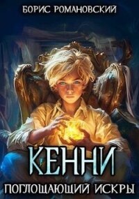 Поглощающий Искры (СИ) - Романовский Борис (хороший книги онлайн бесплатно txt, fb2) 📗