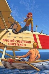 Простой советский спасатель 5 (СИ) - Буров Дмитрий (читать полные книги онлайн бесплатно .txt, .fb2) 📗