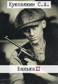 Ванька 11 (СИ) - Куковякин Сергей Анатольевич (читать книги без регистрации полные .txt, .fb2) 📗