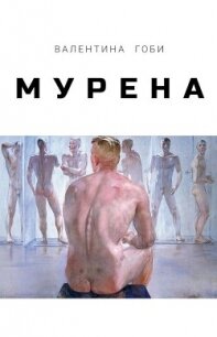 Мурена - Гоби Валентина (книги онлайн без регистрации TXT, FB2) 📗