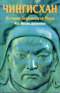 Чингисхан. История завоевателя Мира - Джувейни Ата-Мелик (книги онлайн полные версии бесплатно .TXT, .FB2) 📗