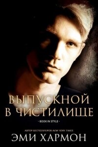 Выпускной в Чистилище (СИ) - Хармон Эми (читать книги регистрация TXT, FB2) 📗