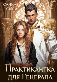 Практикантка для генерала - Санна Сью (электронные книги бесплатно .TXT, .FB2) 📗