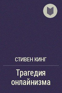 Трагедия онлайнизма - Кинг Стивен (читаем книги онлайн .txt) 📗