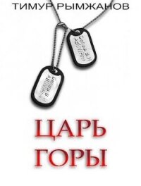 Царь Горы (СИ) - Рымжанов Тимур (библиотека книг TXT, FB2) 📗