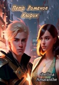 Клирик (СИ) - "shellina" (книги серии онлайн txt, fb2) 📗
