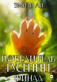 Повелитель гусениц. Финал - Ли Эмили (читать книги онлайн .txt, .fb2) 📗