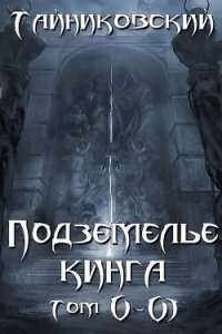 Подземелье Кинга. Том V и VI - Тайниковский (читать книги без сокращений txt, fb2) 📗