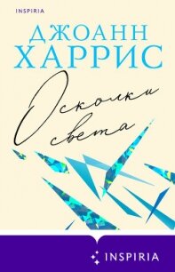 Осколки света - Харрис Джоанн (бесплатные онлайн книги читаем полные TXT, FB2) 📗