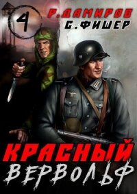 Красный Вервольф 4 - Дамиров Рафаэль (книги серии онлайн .txt, .fb2) 📗