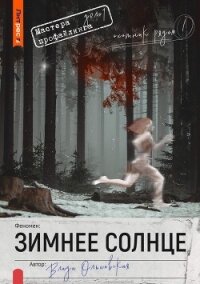 Зимнее солнце - Ольховская Влада (читаем бесплатно книги полностью .txt, .fb2) 📗