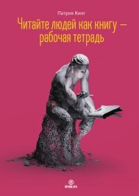 Читайте людей как книгу – рабочая тетрадь - Кинг Патрик (читать книги онлайн бесплатно регистрация .TXT, .FB2) 📗