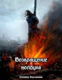 Возвращение колдуна (СИ) - Борчанинов Геннадий (лучшие книги .txt, .fb2) 📗