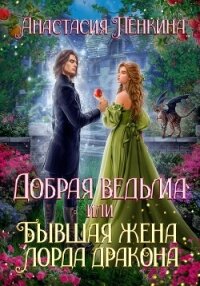 Добрая ведьма, или Бывшая жена лорда дракона - Пенкина Анастасия (читать книги онлайн бесплатно полностью без .txt, .fb2) 📗