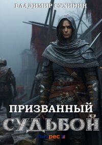 Призванный Судьбой - Сухинин Владимир Александрович "Владимир Черный-Седой" (читать книги регистрация .txt, .fb2) 📗