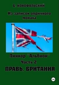 Линкор «Альбион». Часть 2. Правь, Британия - Конофальский Борис (читать книги бесплатно полностью без регистрации .TXT, .FB2) 📗