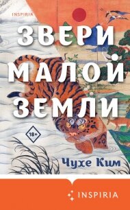 Звери малой земли - Ким Чухе (книги полностью .txt, .fb2) 📗
