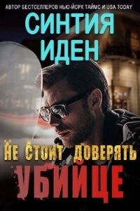 Не стоит доверять убийце (ЛП) - Иден Синтия (онлайн книга без .TXT, .FB2) 📗