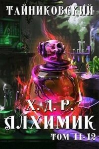 Хроники демонического ремесленника. Алхимик XI-XII (СИ) - Тайниковский (читать книги полностью без сокращений бесплатно .TXT, .FB2) 📗