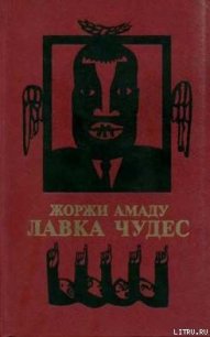 Лавка чудес - Амаду Жоржи (читаемые книги читать онлайн бесплатно TXT) 📗