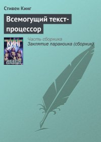 Всемогущий текст-процессор - Кинг Стивен (полная версия книги TXT) 📗