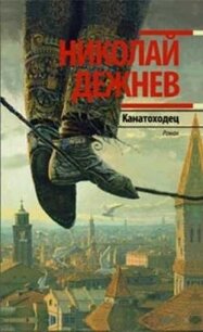 Канатоходец. Записки городского сумасшедшего - Дежнев Николай Борисович (мир бесплатных книг .txt, .fb2) 📗