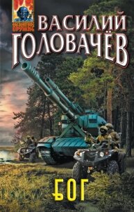 Блуждающая Огневая Группа (БОГ) - Головачев Василий (книги онлайн TXT, FB2) 📗