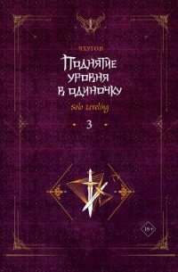 Поднятие уровня в одиночку. Solo Leveling. Книга 3 - Чхугон (читать книги без регистрации полные txt, fb2) 📗