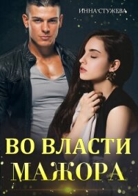 Во власти мажора - Стужева Инна (бесплатные онлайн книги читаем полные версии .txt, .fb2) 📗