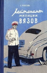 Лейтенант милиции Вязов. Книга 1 - Волгин Сергей (читать хорошую книгу полностью txt, fb2) 📗