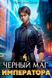 Черный Маг Императора 4 (СИ) - Герда Александр (книги онлайн полные версии txt, fb2) 📗