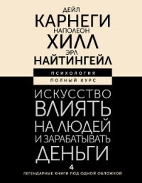 Искусство влиять на людей и зарабатывать деньги. 4 легендарные книги под одной обложкой - Хилл Наполеон (мир книг txt, fb2) 📗