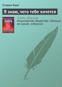 Я знаю, что тебе нужно - Кинг Стивен (серии книг читать онлайн бесплатно полностью .txt) 📗