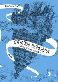 Обрученные холодом - Дабо Кристель (читаем книги онлайн бесплатно полностью без сокращений .txt, .fb2) 📗