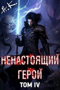 Ненастоящий герой. Том 4 (СИ) - "N&amp (библиотека книг TXT, FB2) 📗