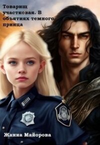 Товарищ участковая. В объятиях темного принца (СИ) - Майорова Жанна (читать книги без TXT, FB2) 📗