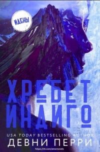 Хребет Индиго (ЛП) - Перри Девни (читаем книги .TXT, .FB2) 📗