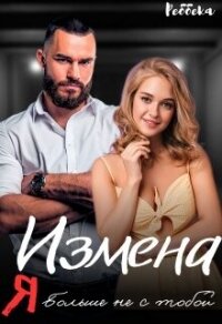 Измена. Я больше не с тобой (СИ) - "Реббека" (бесплатная библиотека электронных книг TXT, FB2) 📗