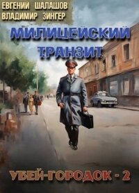 Убей-городок 2 (СИ) - Шалашов Евгений Васильевич (лучшие книги читать онлайн бесплатно без регистрации .txt, .fb2) 📗