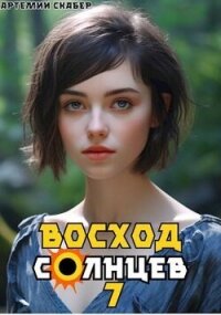 Восход. Солнцев. Книга VII (СИ) - Скабер Артемий (книги онлайн бесплатно txt, fb2) 📗