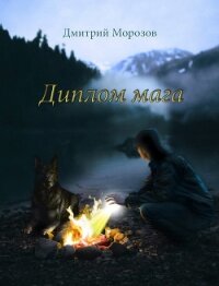 Диплом мага - Морозов Дмитрий Витальевич (версия книг txt, fb2) 📗