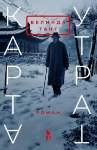 Карта утрат - Танг Белинда (бесплатные версии книг .txt, .fb2) 📗