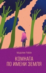 Комната по имени Земля - Райан Маделин (электронную книгу бесплатно без регистрации .txt, .fb2) 📗