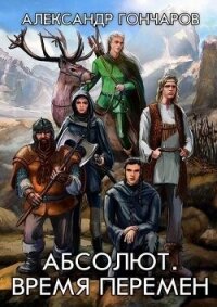 Абсолют. Время перемен (СИ) - Гончаров Александр Георгиевич (книги хорошем качестве бесплатно без регистрации TXT, FB2) 📗