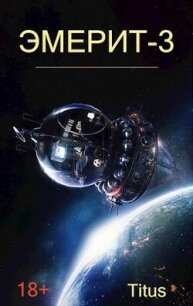 Эмерит 3 (СИ) - "Titus" (читать бесплатно полные книги txt, fb2) 📗