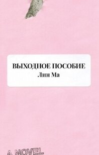 Выходное пособие - Ма Лин (книги бесплатно полные версии txt, fb2) 📗