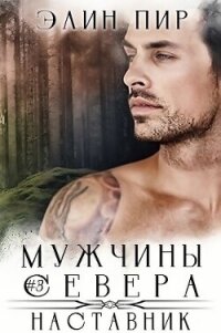 Наставник (ЛП) - Пир Элин (читать книги онлайн без txt, fb2) 📗