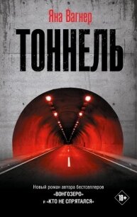 Тоннель - Вагнер Яна (читать полную версию книги .TXT, .FB2) 📗