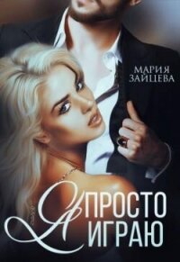 Я просто играю... (СИ) - Зайцева Мария (книги бесплатно полные версии .TXT, .FB2) 📗