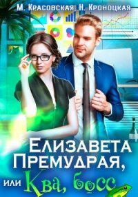 Елизавета Премудрая, или Ква, босс - Красовская Марианна (мир книг .txt, .fb2) 📗